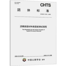 沥青路面材料表面能测试规程(T/CHTS 10181-2025)