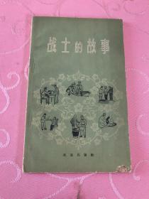 《战士的故事》36开 1959年1版1印 张文钰插图