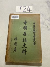 中华农学会丛书：中国森林史料