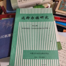 达斡尔族研究（第五辑）郭道甫诞辰一百周年学术研讨会专辑
