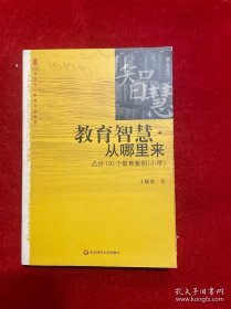 教育智慧从哪里来