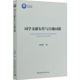 詞學(xué)文獻(xiàn)東傳與日藏詞籍