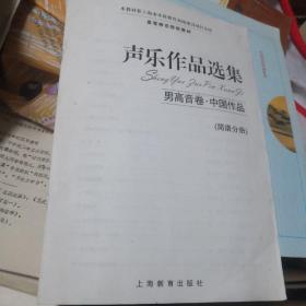 声乐作品集：男高音卷•中国作品（简谱部分）