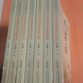 风湿病新安医学探源 风湿病中医诊疗思维 风湿病诊疗经验 风湿病中医研究开发 风湿病中医临床临床实践 风湿病中医名词术语 风湿病中医临床保健【国家中医药重点学科中医痹病学研究丛书