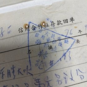 镇海县紫石人民公社信用合作社柴桥点，存款回单2张。（1976年）