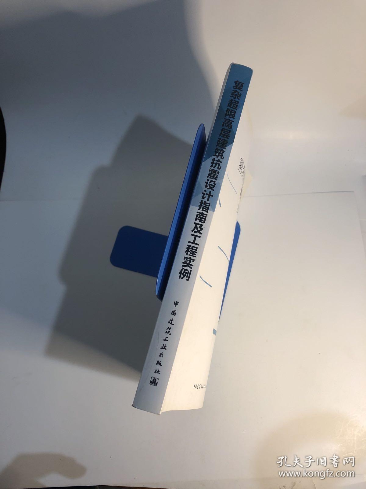 复杂超限高层建筑抗震设计指南及工程实例 前面几页有划线，介意勿拍