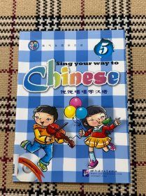 说说唱唱学汉语（5）（无学习光盘和贴纸）品相自鉴
