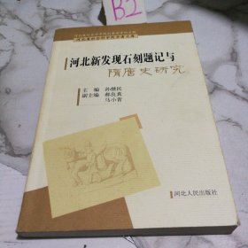 河北新发现石刻题记与隋唐史研究（签赠本）