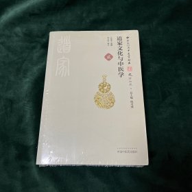 中华文化与中医学丛书：道家文化与中医学