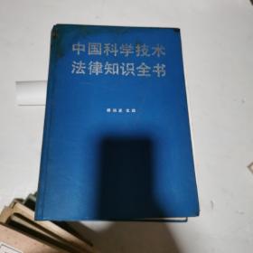 中国科学技术法律知识全书