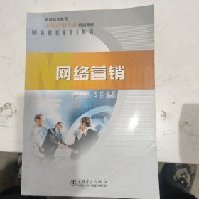 高等职业教育市场营销专业规划教材：网络营销