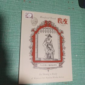 贾庄习西方大师作品系列/良友