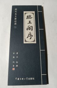 历代名文墨迹选：滕王阁序（苏轼书）