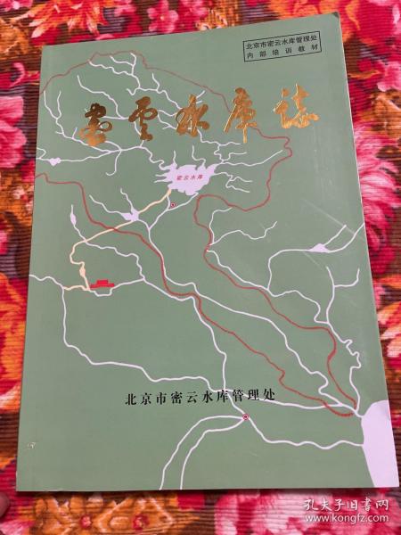 北京密云水库史志—规划设计、建设、运营管理等历史资料