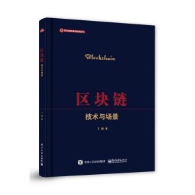 正版现货 区块链 技术与场景 电子工业出版社 9787121418204