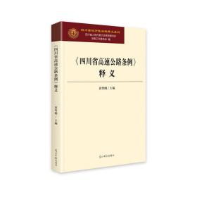 《四川省高速公路条例》释义/四川省地方性法规释义系列