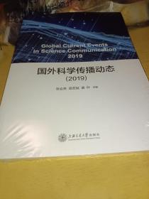 国外科学传播动态（2019）