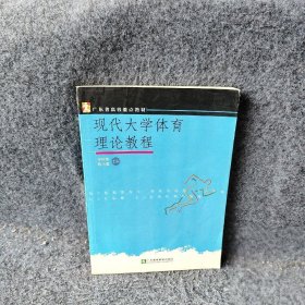 广东省高校重点教材：现代大学体育理论教程