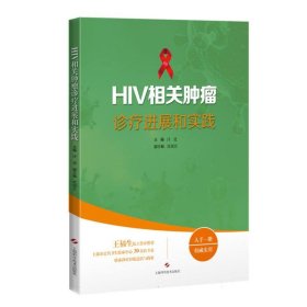 HIV相关肿瘤诊疗进展和实践