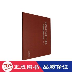 传统政治的艺术路径——贾乾初衙署主题书法作品集 美术理论 贾乾初
