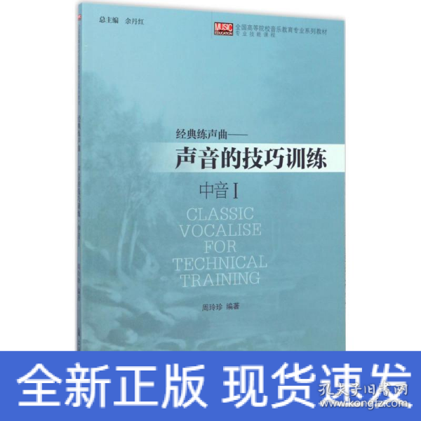 经典练声曲：声音的技巧训练（中音1）/全国高等院校音乐教育专业系列教材