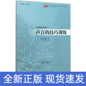 经典练声曲：声音的技巧训练（中音1）/全国高等院校音乐教育专业系列教材