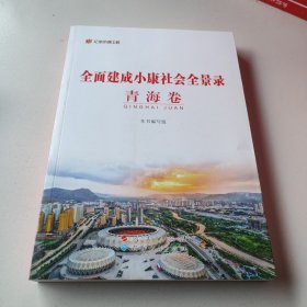 全面建成小康社会全景录 青海卷