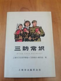 三防常识（几乎全新 首版 上海市出版革命组 1970年   96开）