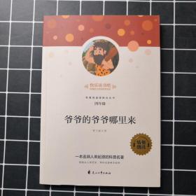 爷爷的爷爷哪里来/快乐读书吧