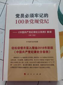 党员必须牢记的100条党规党纪——《中国共产党纪律处分条例》解读（修订版）