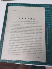 麻纸本：政治经济学参考资料之七，《社会主义商业》一册全，21页