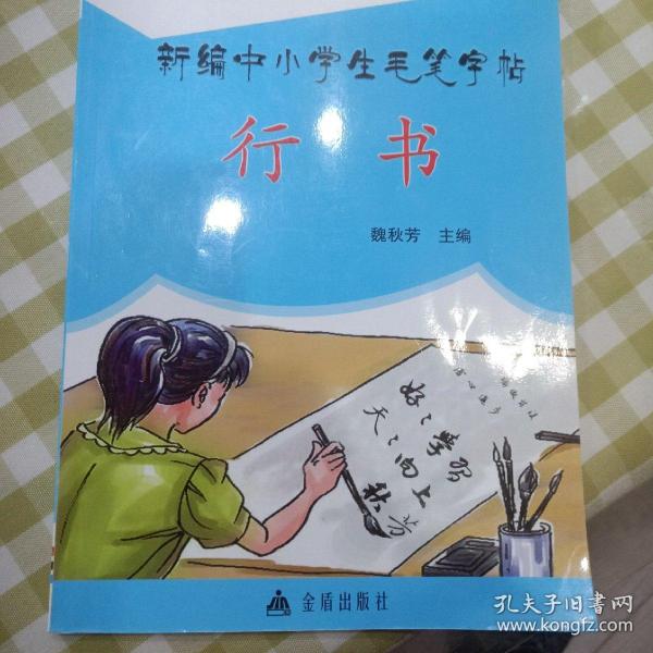 新编中小学生毛笔字帖·行书