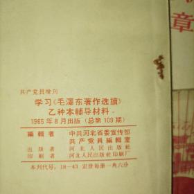 学习毛泽东著作选读乙种本辅导材料