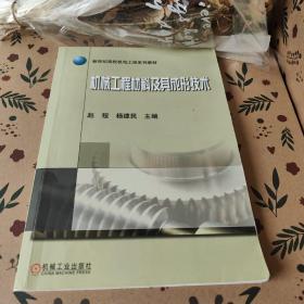 新世纪高校机电工程规划教材：机械工程材料及其成形技术