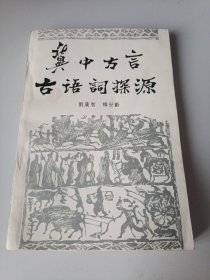 冀中方言古语词探源