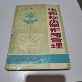 生物标本制作与管理