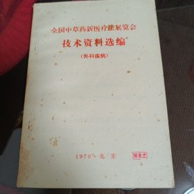 全国中草药新医疗法展览会技术资料选编，外科疾病。