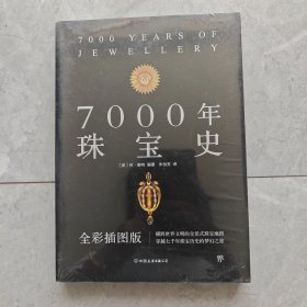 7000年珠宝史（全彩插图版，横跨世界文明的全景式珠宝地图，穿越七千年珠宝历史的梦幻之旅）