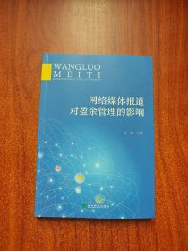 网络媒体报道对盈余管理的影响