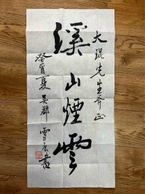 姚建忠，字雪辰，号立雪斋主，1962年生，江苏苏州人。善书法，系中国书法家协会会员，江苏省书法家协会会员。尺寸34 ＊70 cm。（148 # ）