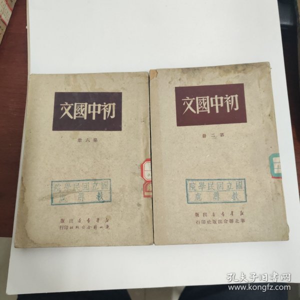 初中国文 第二册 第六册两本 初版