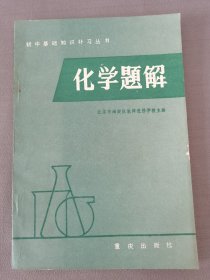 化学题解