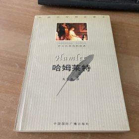 哈姆莱特：中英文对照全译本