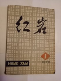 红岩1979《创刊号》