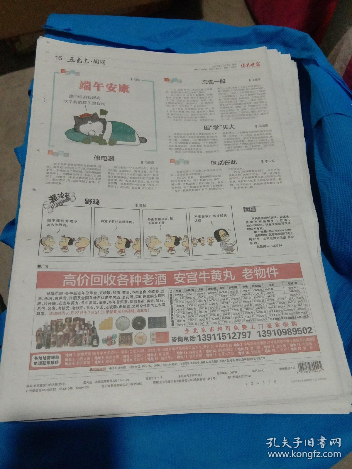 纪念报生日报:北京晚报2023年6月22日