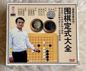 围棋宝典系列 围棋定式大全 VCD 精美4碟装