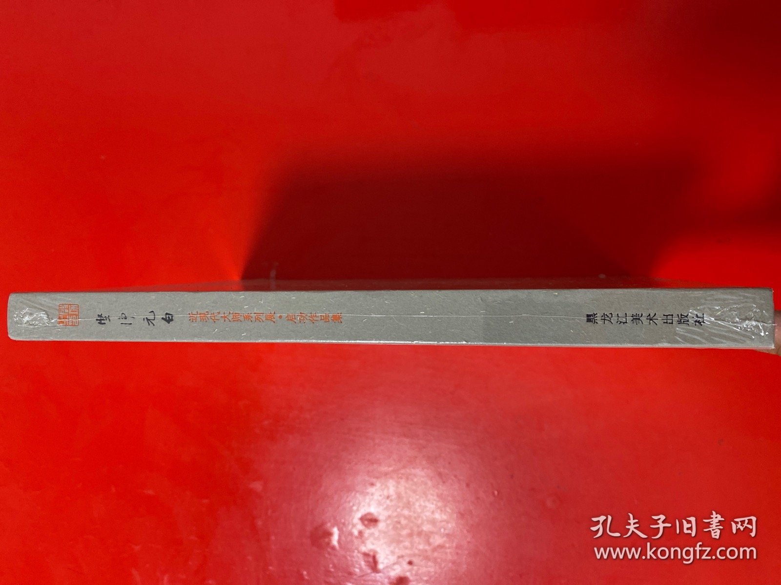 坚净元白——近现代大师系列展：启功作品集 【全新未开封】