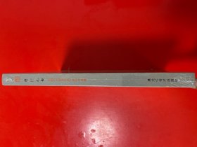 坚净元白——近现代大师系列展：启功作品集 【全新未开封】