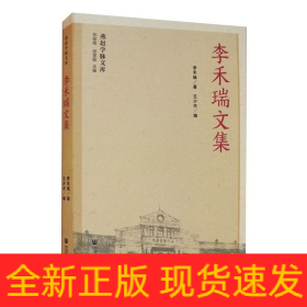 李禾瑞文集