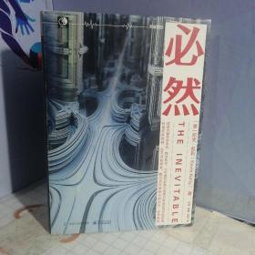 必然（精装）